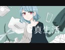 真生活 - 歌ってみた ✼ Aoi.