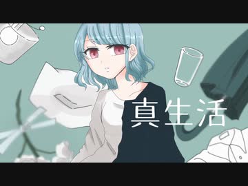 真生活 - 歌ってみた ✼ Aoi.