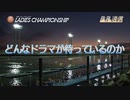 ボートレース通信　第36回レディースチャンピオン
