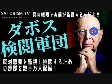 SATORISM TV.243「ダボス会議が数十万人のネット監視団を雇ってる！2023年ネットでの言論の自由は崩壊する！そして運命の2025年へ」