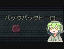 バックパッカーずんだもん
