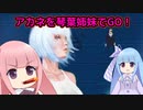 アカネを琴葉姉妹でGO！