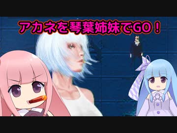 アカネを琴葉姉妹でGO！
