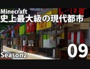 【Minecraft】史上最大級の現代都市を作る Season2 Part9【ゆっくり実況】