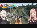 【はじまるA列車】公式シナリオ「通える古都を目指して」part11【VOICEROID実況】