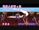 【ゆっくり実況】欧米人が作ったファイアーエムブレム！？＃06【SYMPHONY OF WAR】
