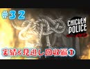 【CHICKEN POLICE】獣社会×推理×ハードボイルド！鶏刑事コンビの推理ゲーム！#32