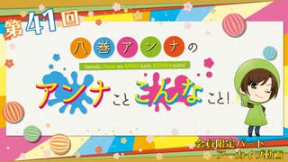 八巻アンナの アンナことこんなこと！（第41回放送 会員限定パート）