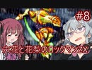 【CeVIO AI実況プレイ】六花と花梨のロックマンZXハードモード#8【ロックマンZX】