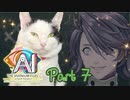 【実況】AI: ソムニウムファイル ニルヴァーナ イニシアチブやろうぜ！　その７ッ！