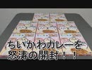 【開封動画】ちいかわカレー