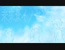未来景イノセンス 歌ってみた【 エル × 向日葵 金さん × 春音 】