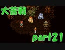モブってレベルの強さじゃない【part21】CHRONO TRIGGER クロノ・トリガー