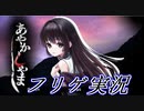 【フリゲ実況】＃１『あやかしやま』に潜む怪異とは