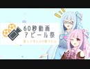 【60秒動画アピール祭】うちのシリーズ2つほど紹介するついでにカメラ制御で遊んだ