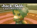 最高の音楽と最高の物語を貴方に【.hack//G.U.】part7