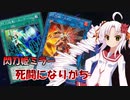 【遊戯王マスターデュエル】ついなちゃん閃刀姫修練日記＃10【ボイスロイド実況】