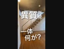 コンクリートに囲まれたお家!!中のお部屋は一体どうなってる?!