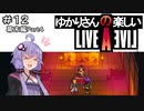 【ライブアライブ】ゆかりさんの楽しいライブアライブPart１２（幕末編Part４）【VOICEROID実況】