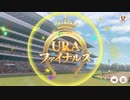 ｳﾗﾗﾁｬﾝ頑張る「私たちのグランドライブ　URAファイナル(ダート)」