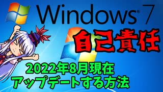 Windows7を2022年現在アップデートする方法(ゆっくり解説)