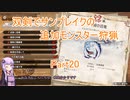 【モンハンサンブレイク】【ボイロ実況】双剣でサンブレイクの追加モンスター狩猟part20 ナルガクルガ希少種狩猟