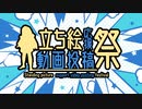 【告知動画】立ち絵応援動画投稿祭