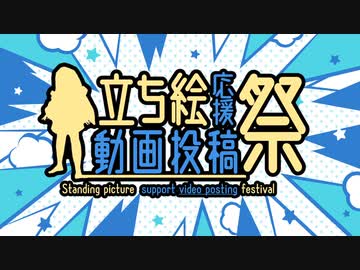 【告知動画】立ち絵応援動画投稿祭