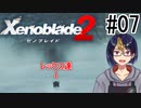 【ゼノブレ2初見実況Part07】世界樹の周りを取り巻くモノ【小窓屋巧弥/Xenoblade2/ゼノブレイド2】