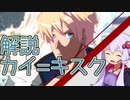 【GGST】カイ=キスク解説動画　迅雷の所以をお教えする結月ゆかり#EX【VOICEROID実況】