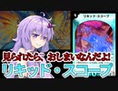 【デュエパ】相手の手札と盾を見て他人と交渉してゲームをうまく立ち回れ！『リキッド・スコープ』【VOICEROID解説】