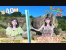 八巻アンナの アンナことこんなこと！【ゲスト：菅沼千紗さん】（第40回放送 本編）