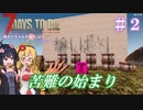 【7 Days to Die】ゆかりちゃんの槍縛り２【α20.6b9】