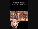 アーニャこれすき