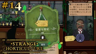 #14【Strange Horticulture -幻想植物店-】お薬処方しておきますね【実況】