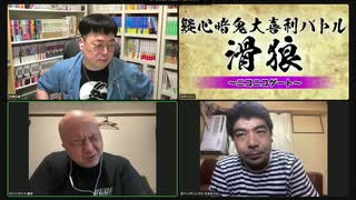 「滑狼」〜ニコニコゲート〜＃39(リモート)全編