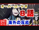 オーバーロードⅣ 8話 海外の反応『アルベドは、今回絶好の機会を逃したんじゃないだろうか』