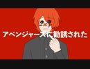 アベンジャーズに勧誘された/Fukaseと初音ミク