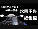 CBR250RR(MC51)で行く岡山。次回予告総集編！