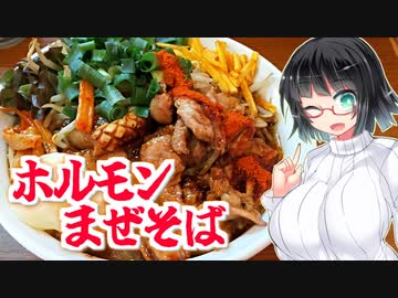 【セイカの麺Life! #02】麺と肉 だいつる【ホルモンまぜそば】