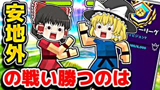 アリーナで安地外の戦いをする霊夢【フォートナイトゆっくり実況】