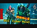 The Ascent DLC アセントDLC Cyber Heist ゆっくり実況プレイ 06 ラスボスバグ発生