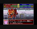 リセット禁止で地球を救う【スーパーロボット大戦D】実況　part10