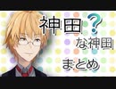 神田だけど神田じゃない神田笑一まとめ【にじさんじ】