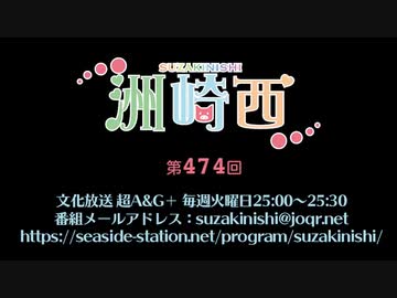 洲崎西 第474回放送（2022.08.24）