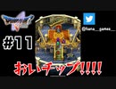 ディズニーのアレ【DQ5/iPad】#11