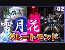 【サガフロ】最強技で挑むリュート編ラスボス グレートモンド戦【サガフロンティア リマスター実況】#2