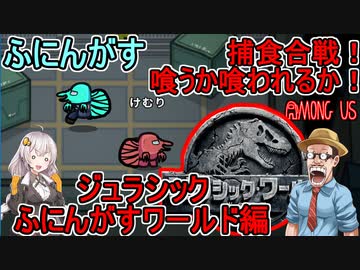 #55【Among Us】捕食した方が勝利！喰うか喰われるかルール！：ジュラシックふにんがすワールド編【ふにんがす】