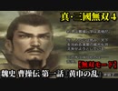 真・三國無双４ Part66 魏史 曹操伝 第一話『黄巾の乱』討伐軍vs黄巾党【無双モード】