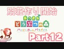 Part12 厳選・引越し禁止のあつまれどうぶつの森 【別荘作り開始】